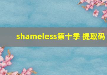 shameless第十季 提取码